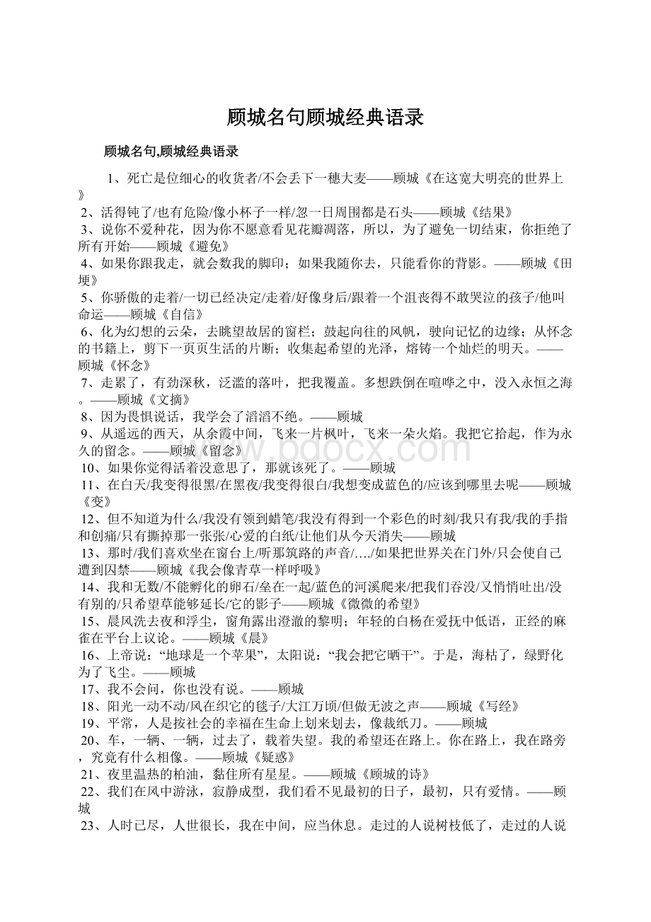 顾城名句顾城经典语录.docx_第1页