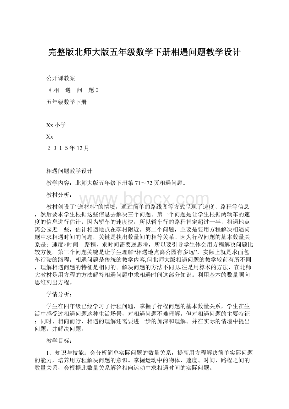 完整版北师大版五年级数学下册相遇问题教学设计.docx_第1页