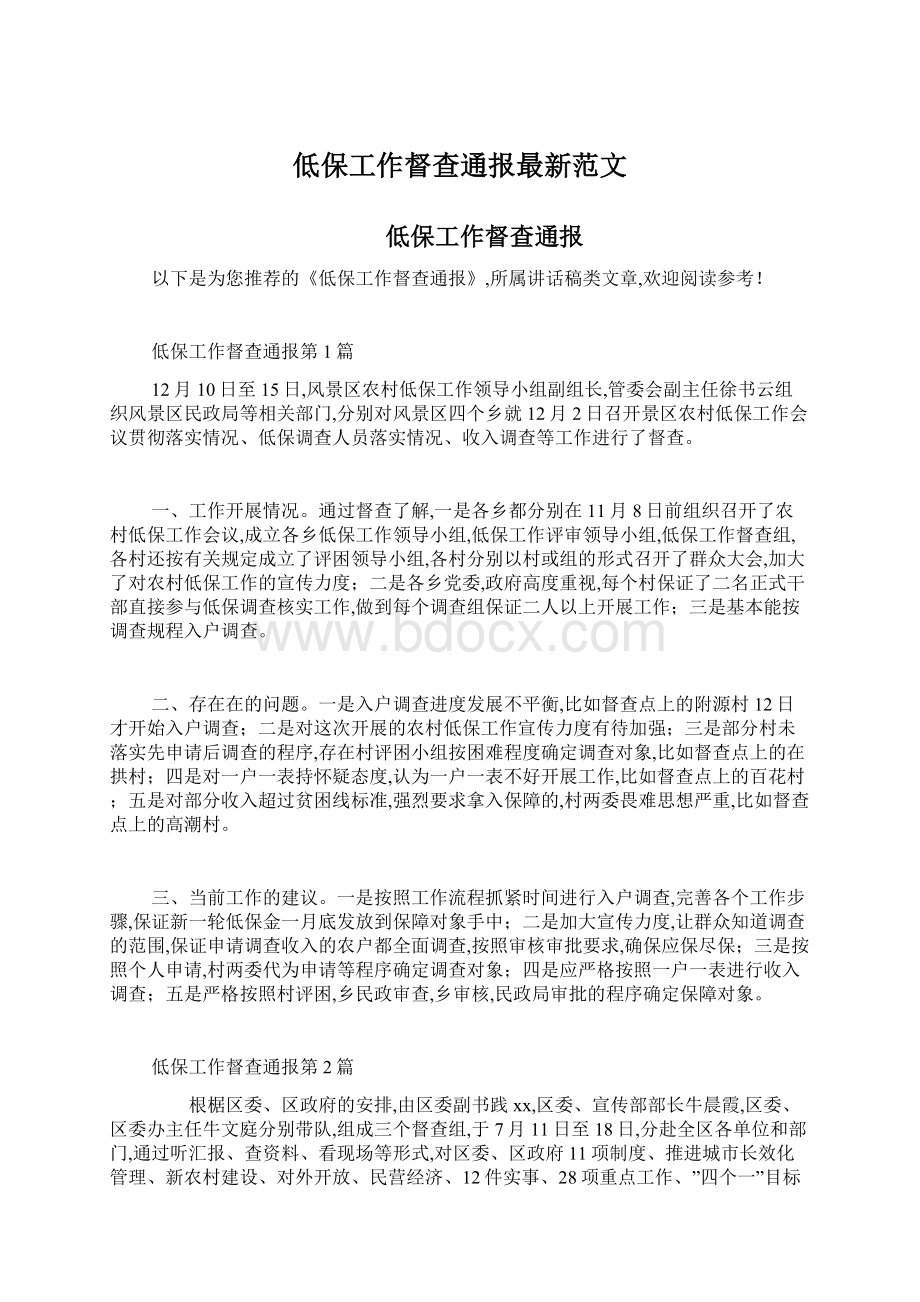 低保工作督查通报最新范文.docx_第1页