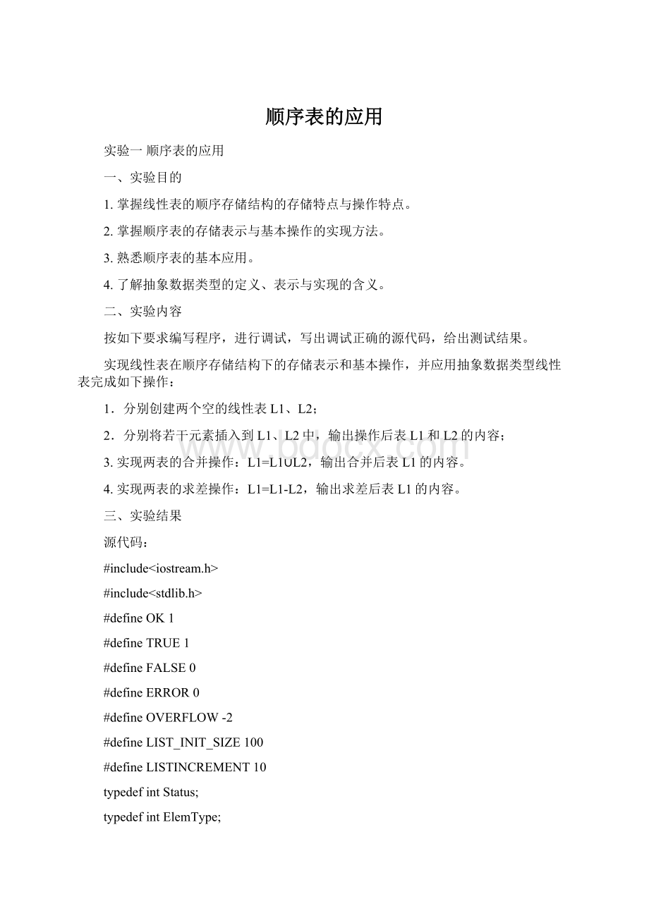 顺序表的应用Word格式.docx_第1页