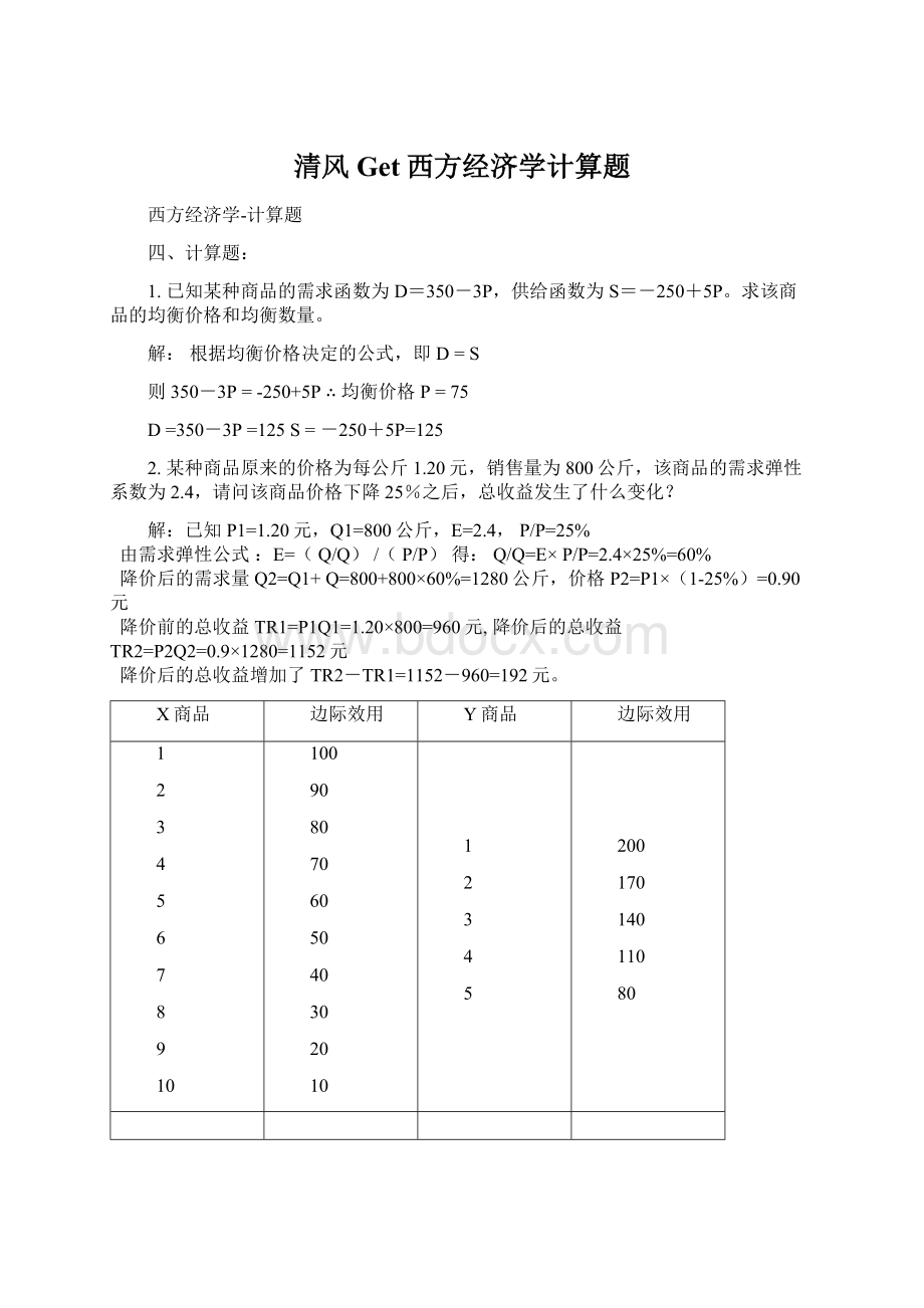 清风Get西方经济学计算题Word下载.docx_第1页