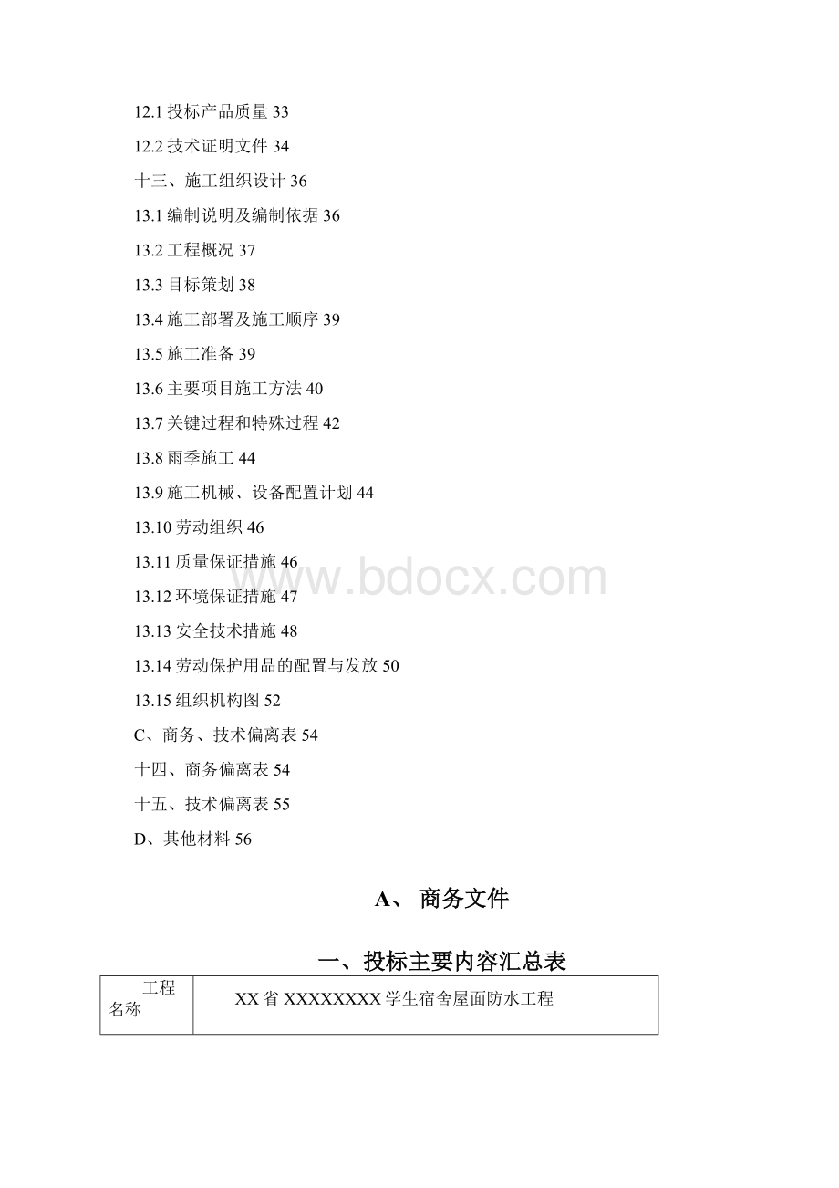 防水工程投标文件.docx_第2页