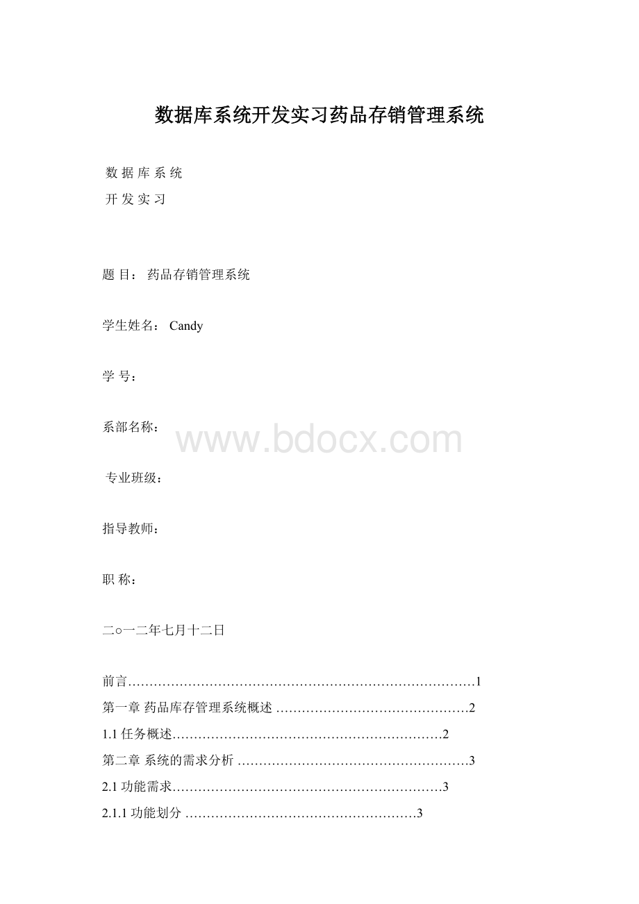 数据库系统开发实习药品存销管理系统.docx_第1页