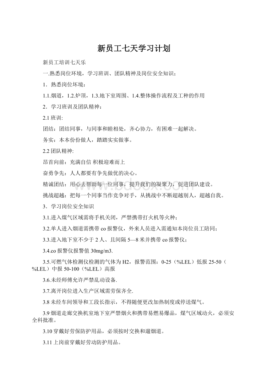 新员工七天学习计划Word格式.docx