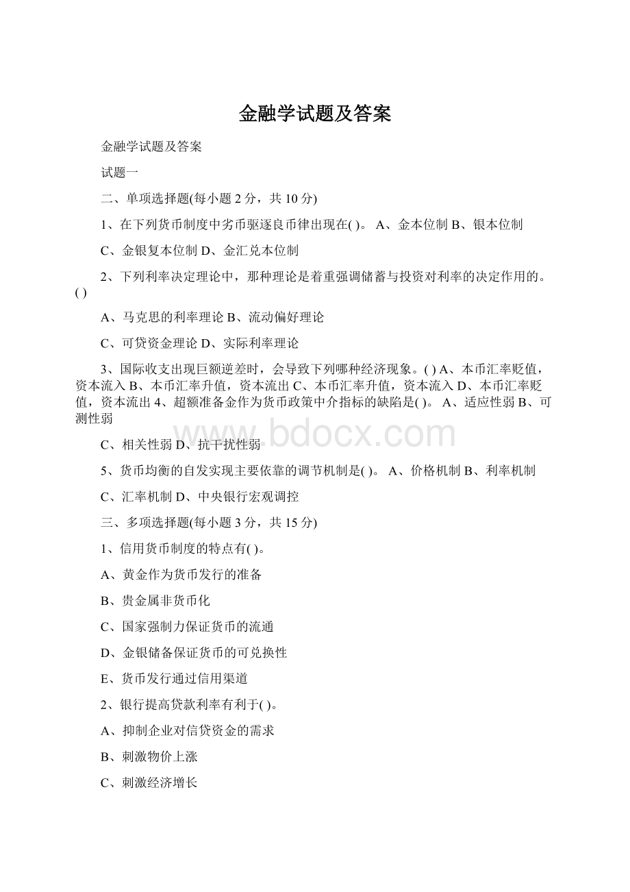 金融学试题及答案.docx