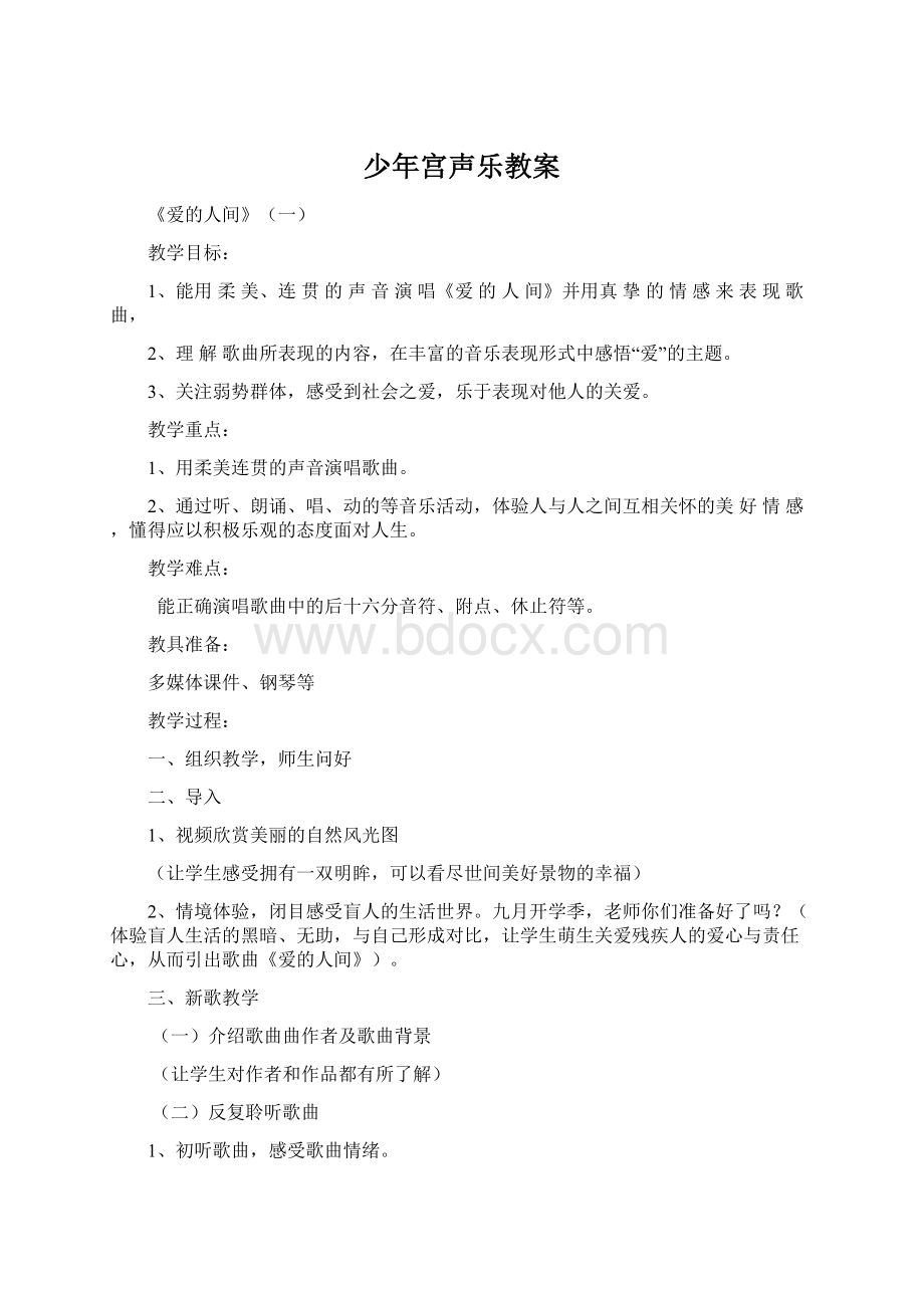 少年宫声乐教案Word格式文档下载.docx