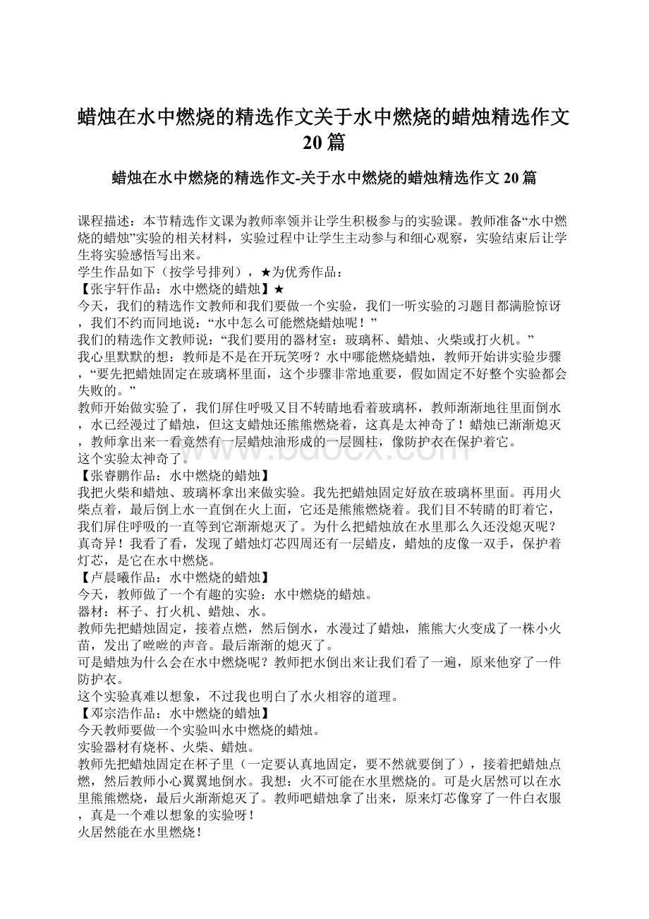 蜡烛在水中燃烧的精选作文关于水中燃烧的蜡烛精选作文20篇.docx_第1页