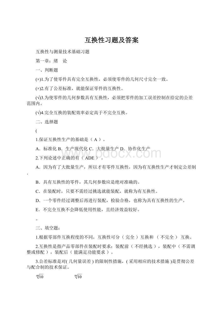 互换性习题及答案.docx