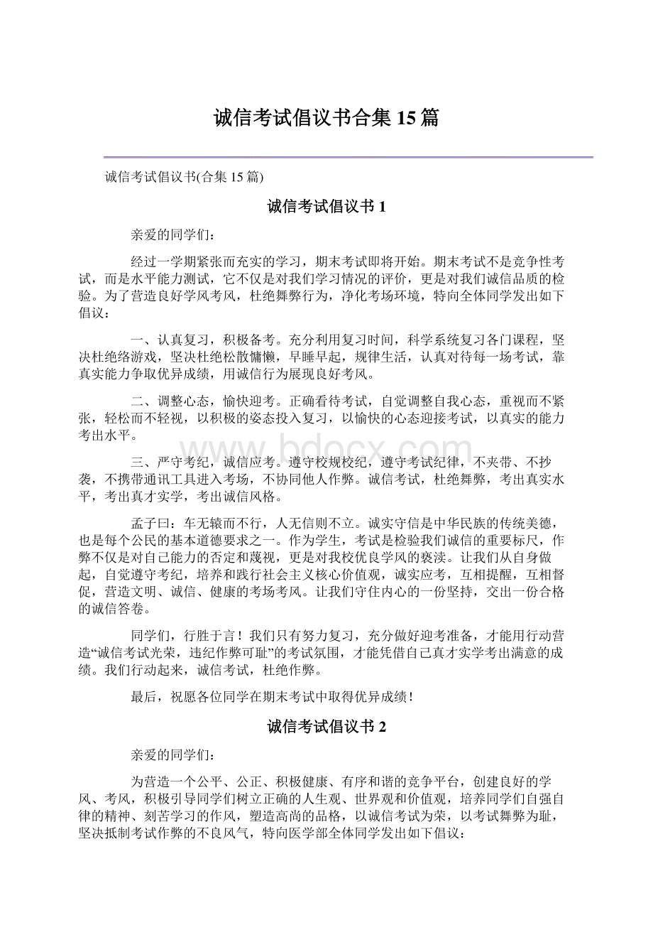 诚信考试倡议书合集15篇Word文档下载推荐.docx_第1页