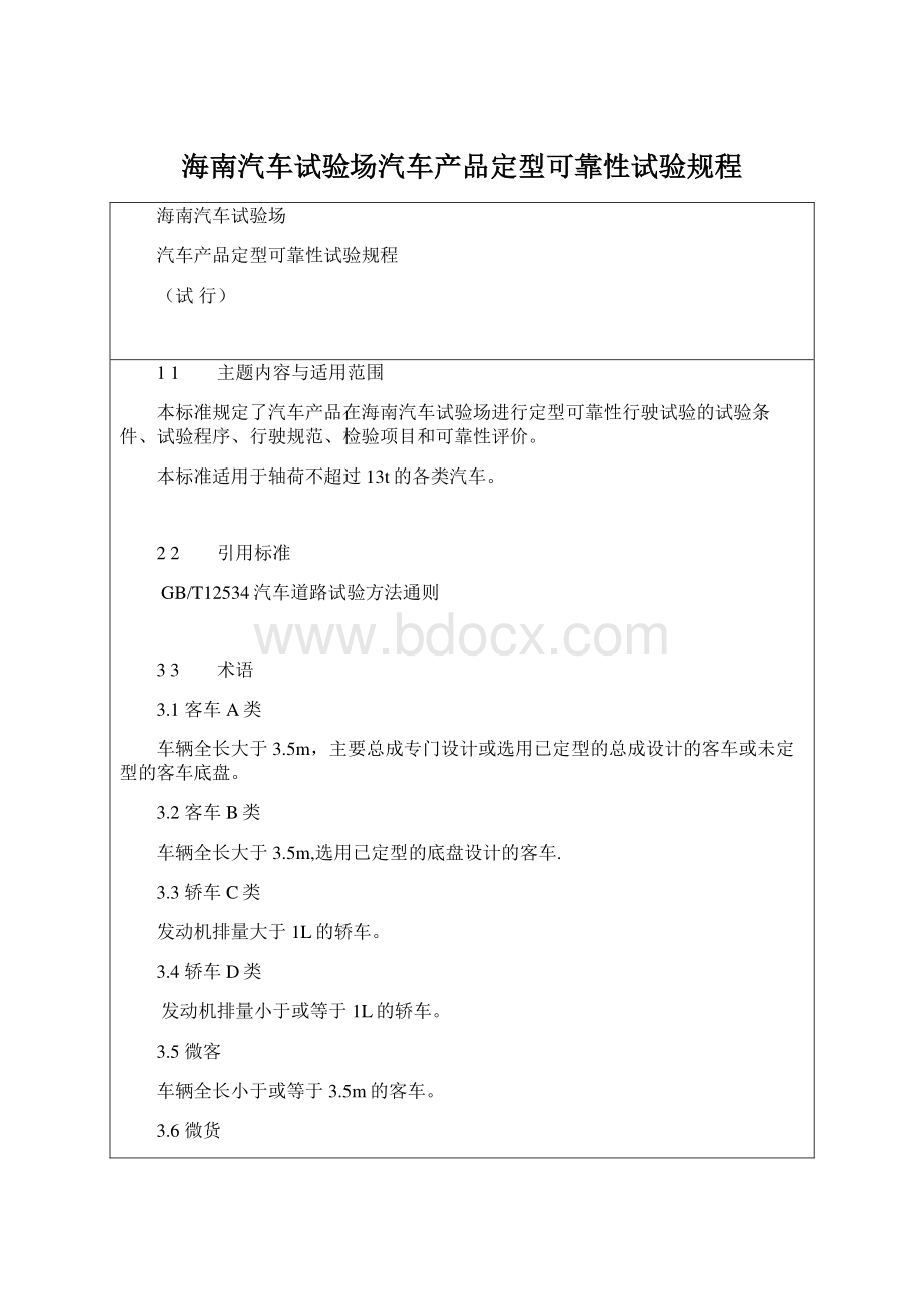 海南汽车试验场汽车产品定型可靠性试验规程Word文件下载.docx