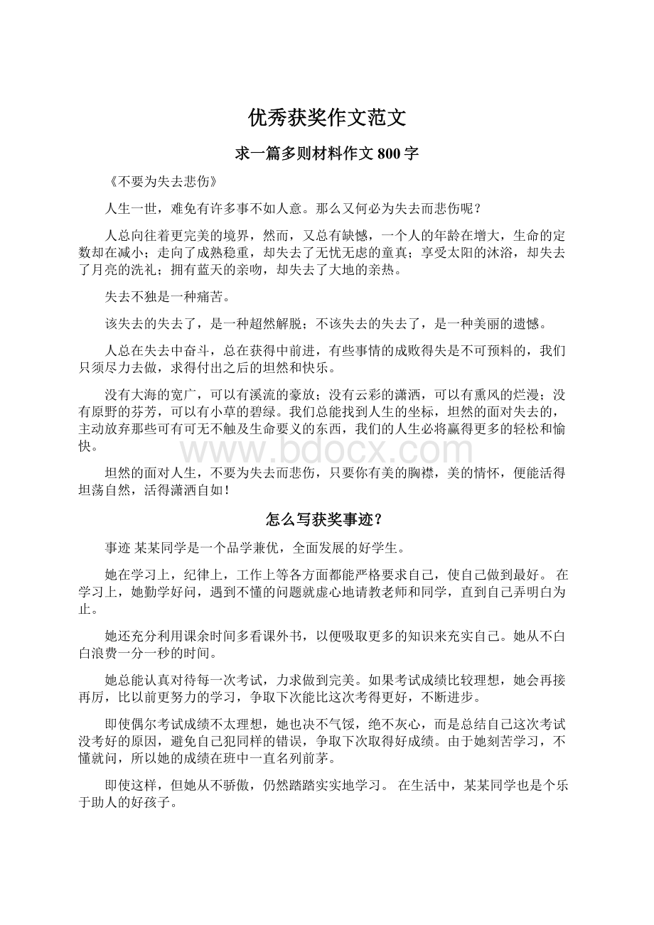 优秀获奖作文范文Word文件下载.docx_第1页