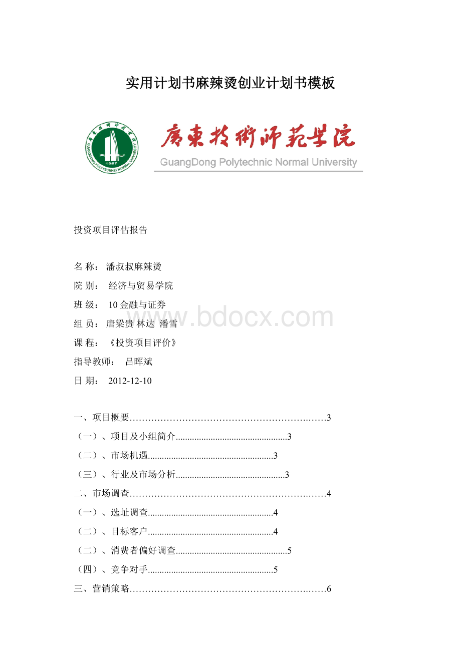 实用计划书麻辣烫创业计划书模板Word文档格式.docx_第1页