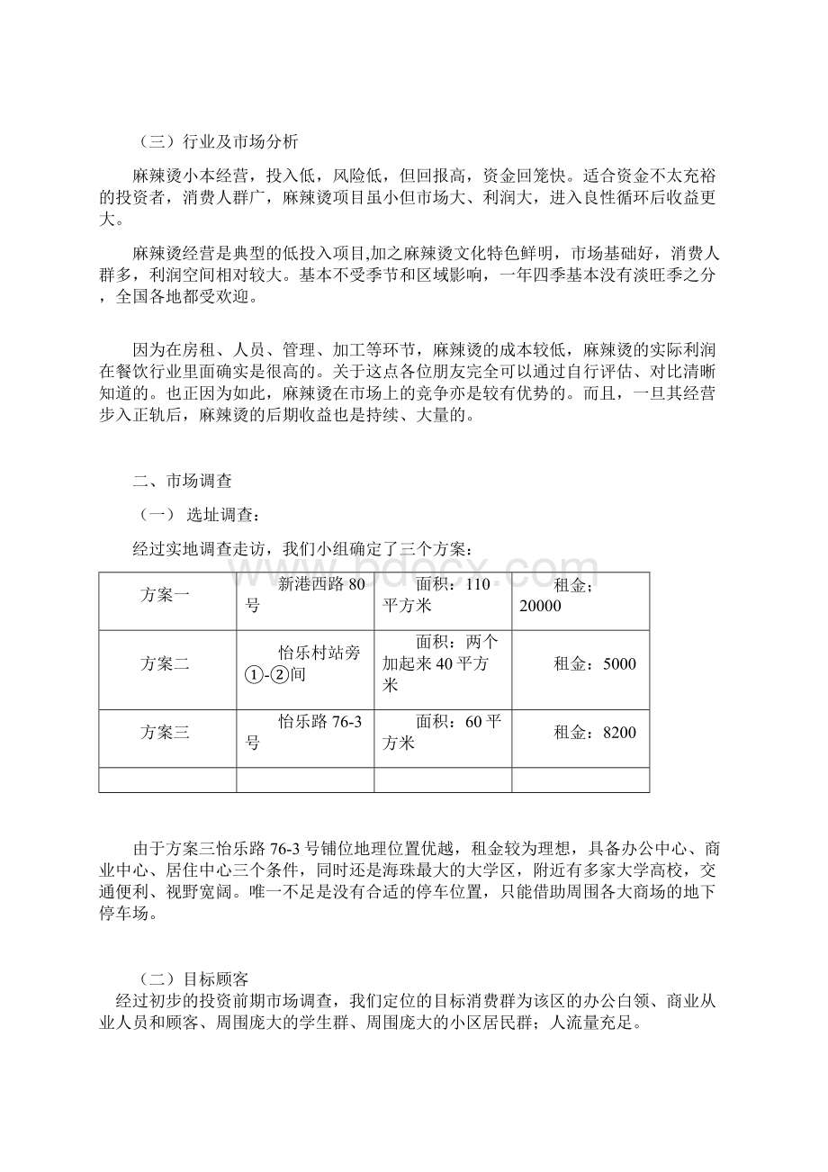 实用计划书麻辣烫创业计划书模板Word文档格式.docx_第3页