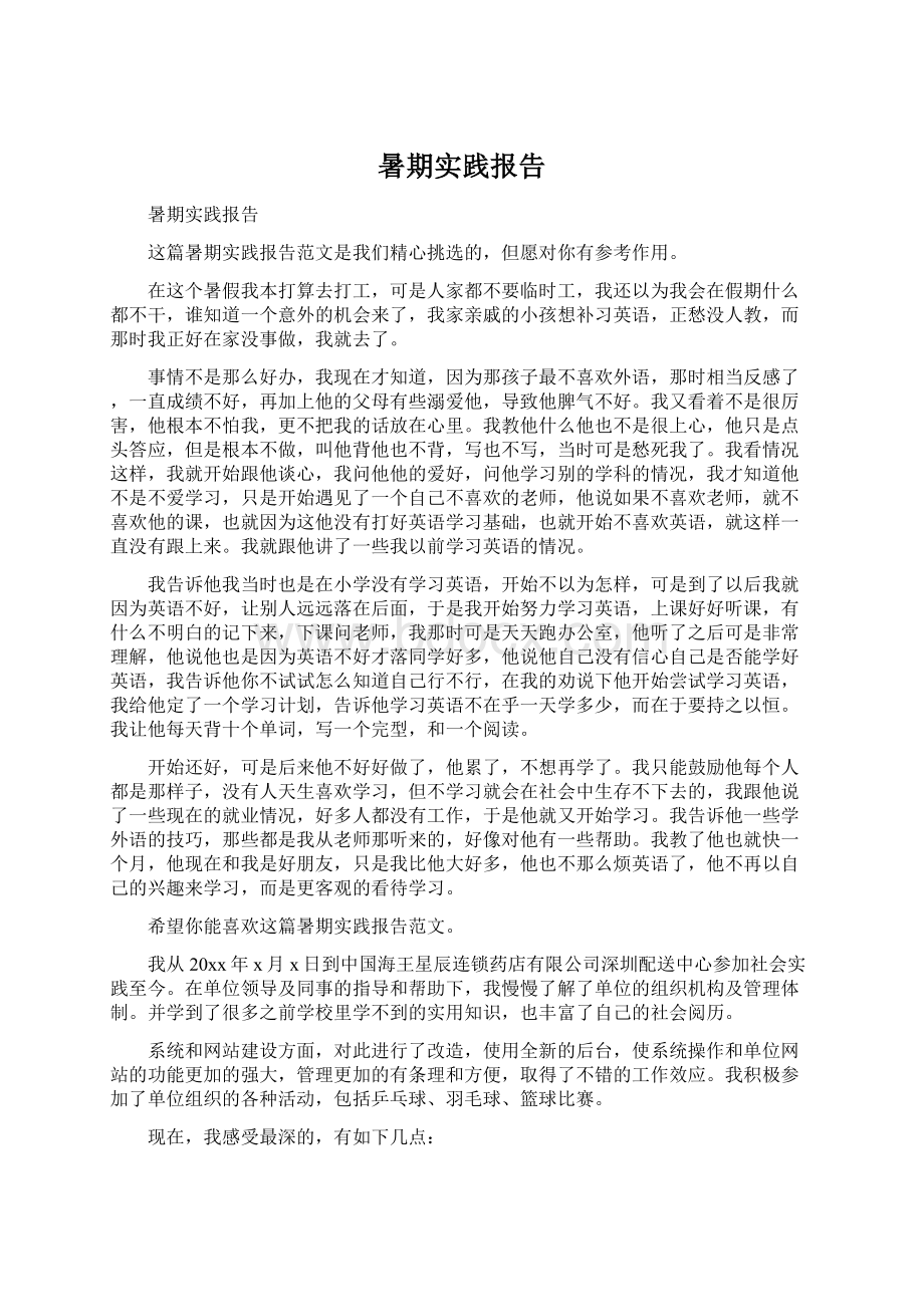 暑期实践报告文档格式.docx_第1页