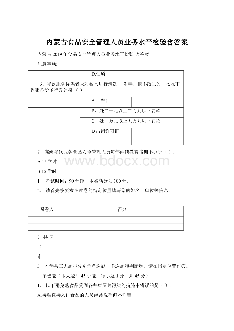 内蒙古食品安全管理人员业务水平检验含答案Word文档格式.docx_第1页