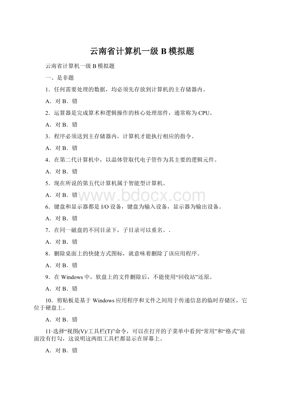 云南省计算机一级B模拟题.docx_第1页