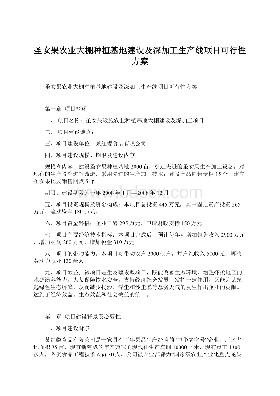 圣女果农业大棚种植基地建设及深加工生产线项目可行性方案文档格式.docx