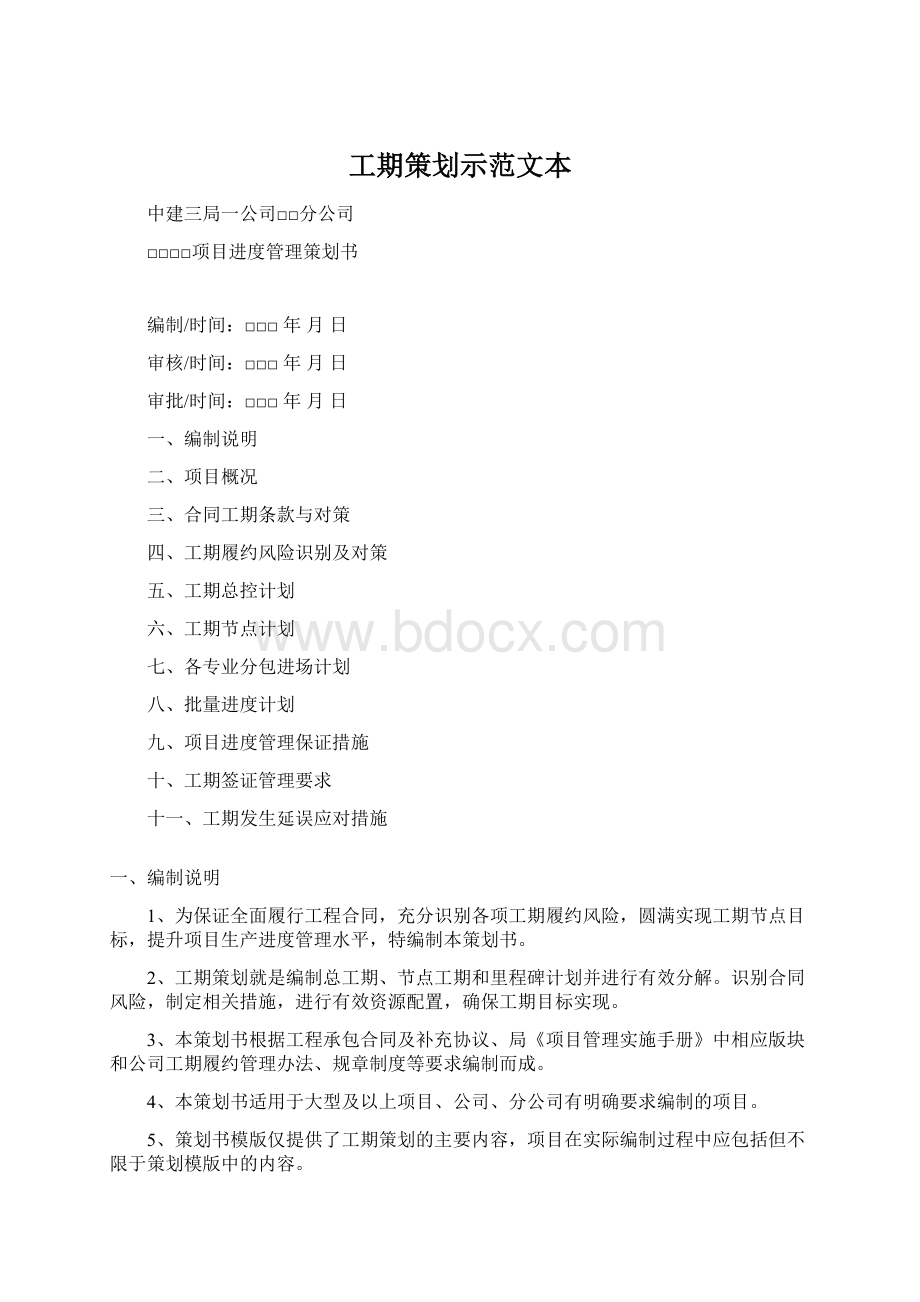 工期策划示范文本.docx_第1页