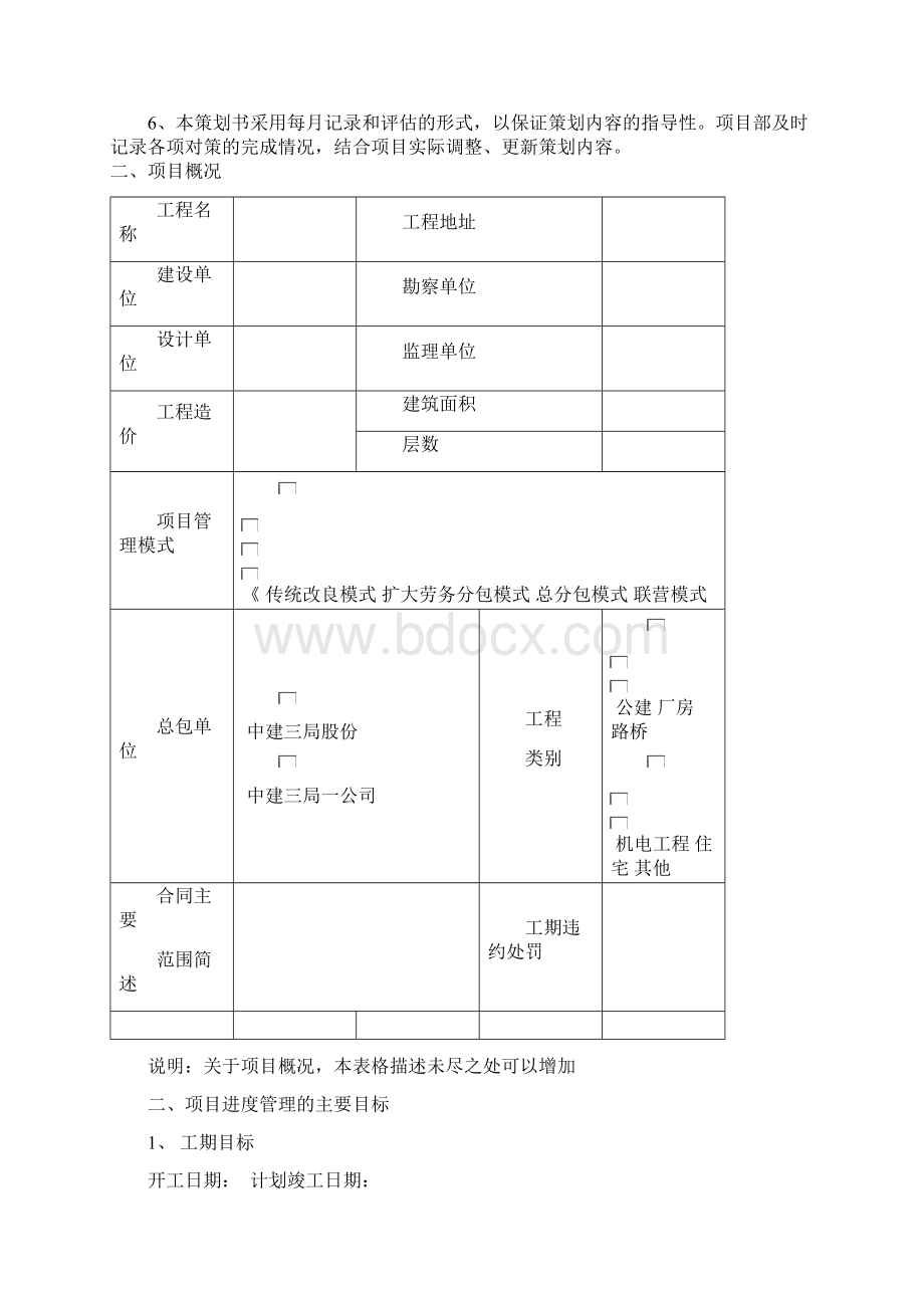 工期策划示范文本.docx_第2页