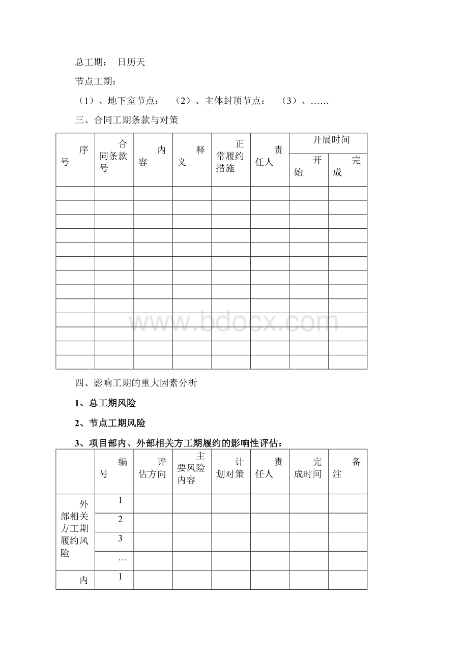 工期策划示范文本.docx_第3页