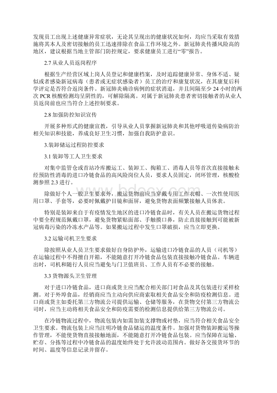 冷链食品生产经营新冠病毒防控技术指南.docx_第3页