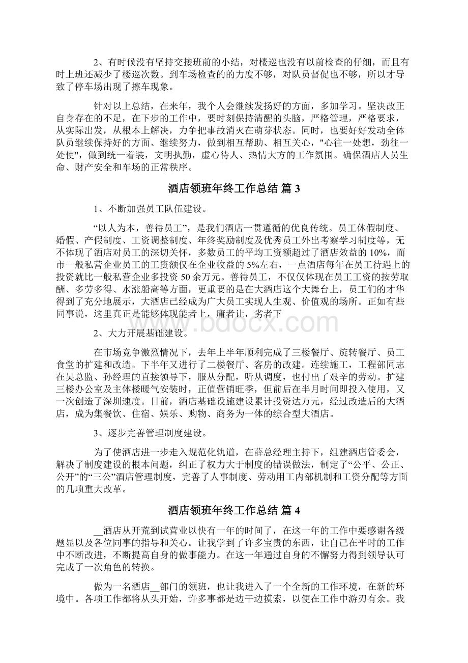 酒店领班年终工作总结模板集合六篇.docx_第3页