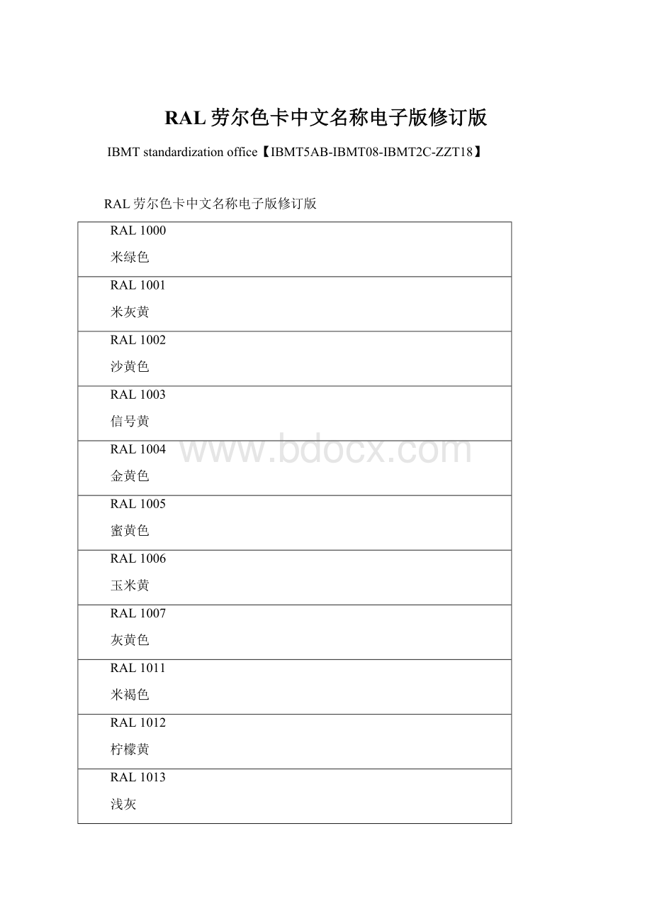 RAL劳尔色卡中文名称电子版修订版.docx