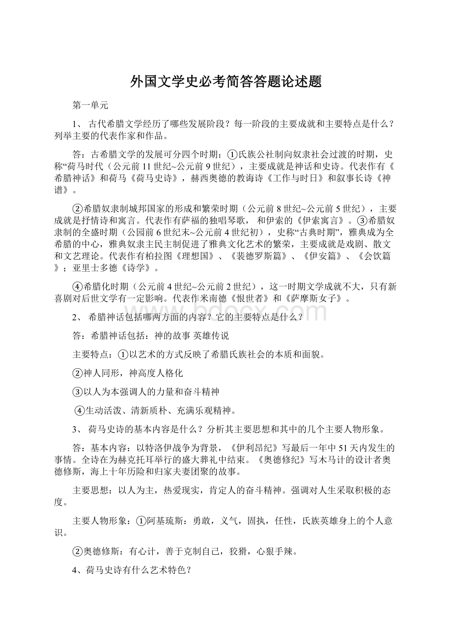 外国文学史必考简答答题论述题.docx_第1页