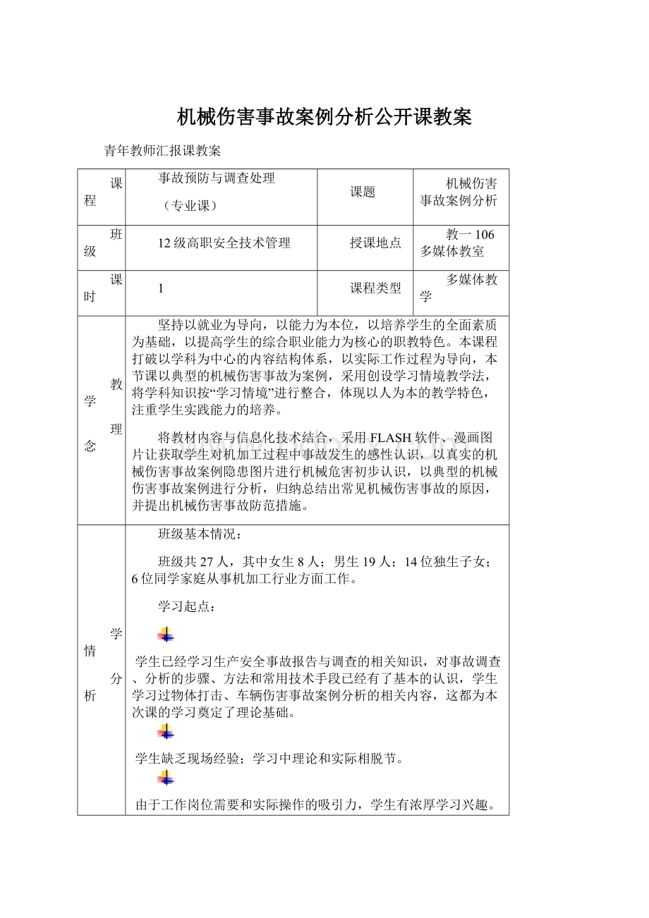 机械伤害事故案例分析公开课教案.docx_第1页