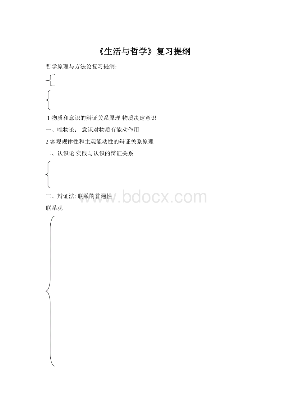 《生活与哲学》复习提纲Word文档下载推荐.docx