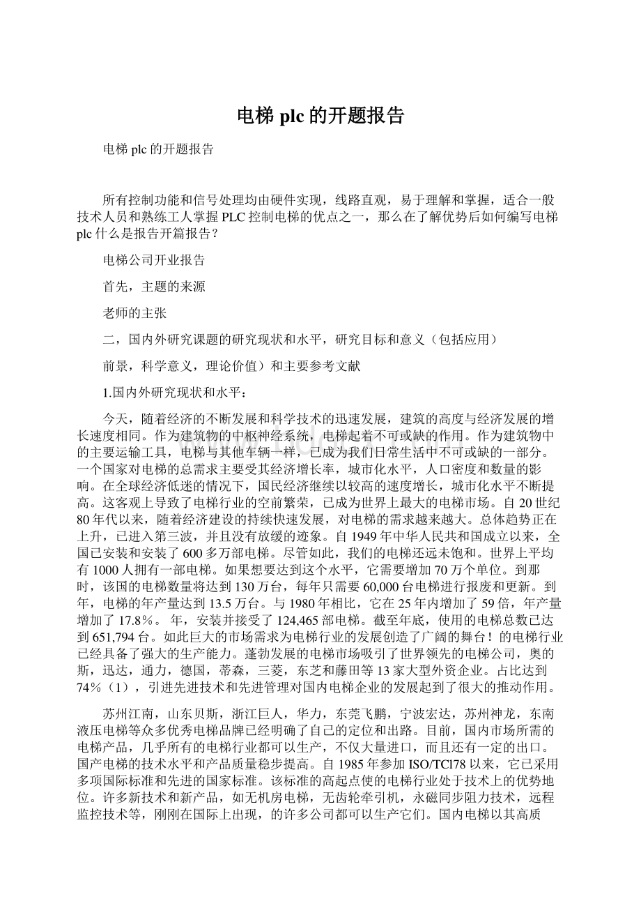 电梯plc的开题报告.docx_第1页