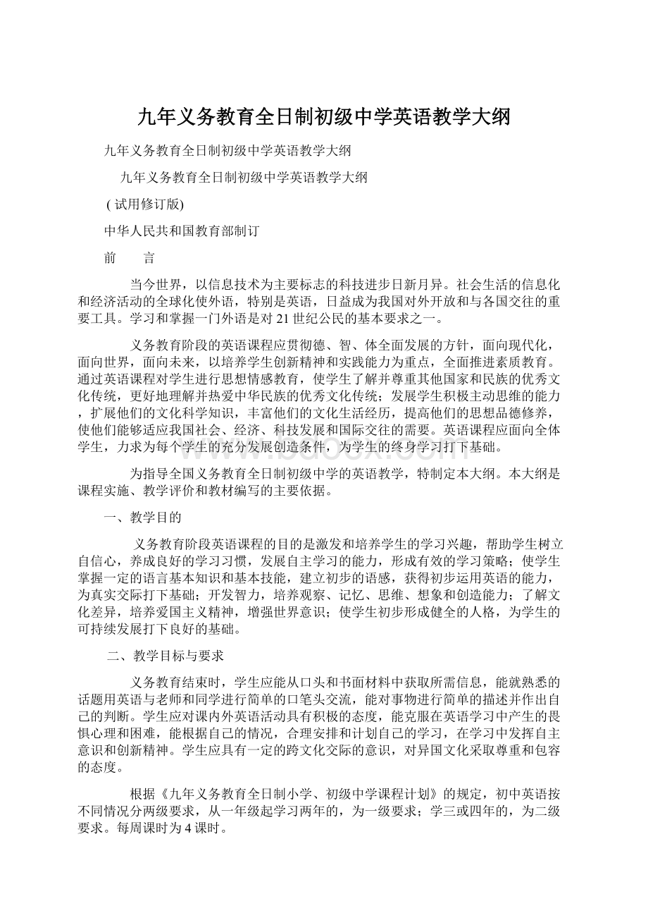 九年义务教育全日制初级中学英语教学大纲Word下载.docx