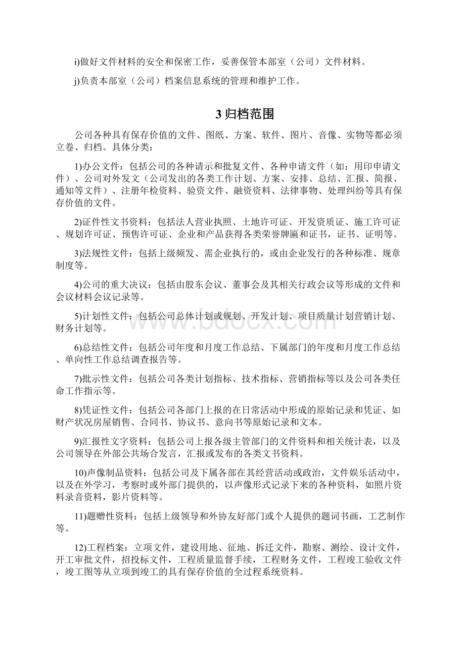 档案管理制度文档格式.docx_第3页