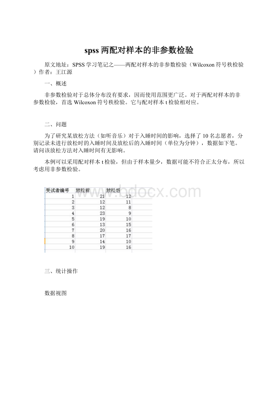 spss两配对样本的非参数检验Word格式文档下载.docx