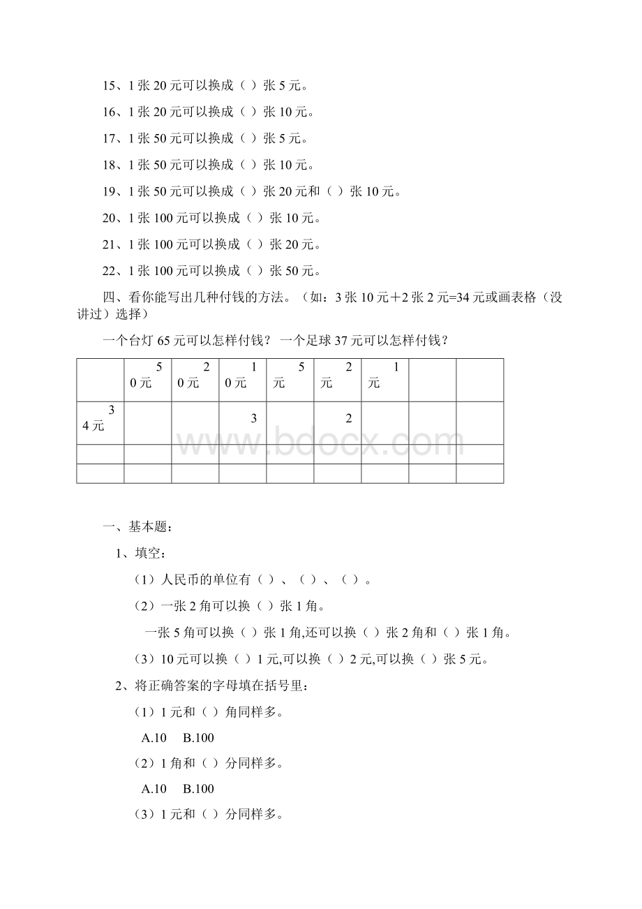 一年级数学下学期人民币换算练习汇总集.docx_第2页