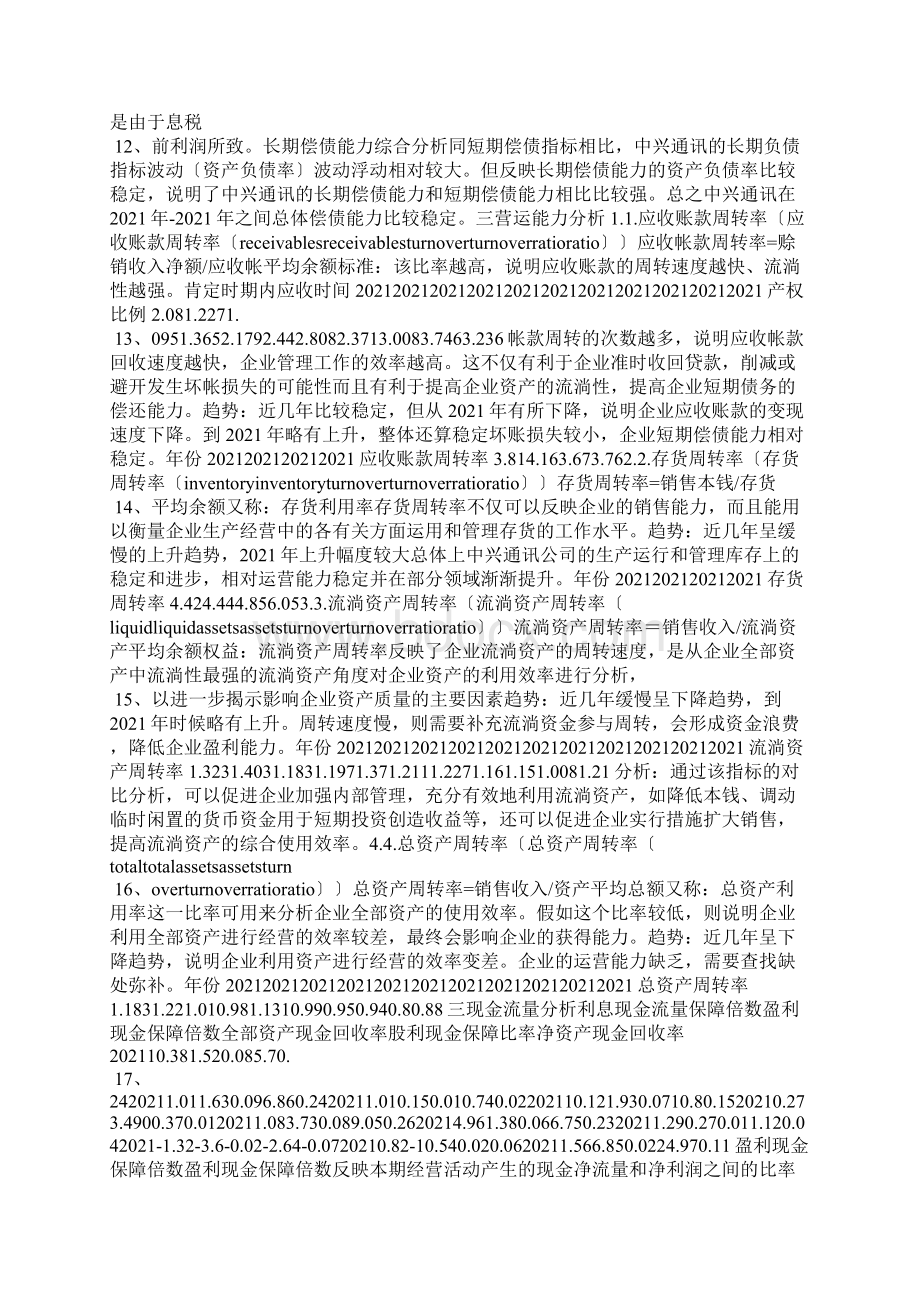 中兴通讯偿债能力分析Word文档格式.docx_第3页