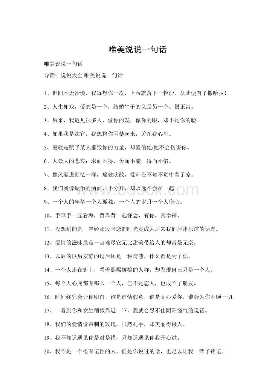 唯美说说一句话Word下载.docx_第1页