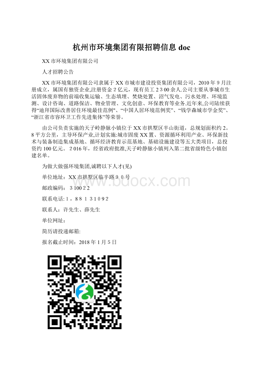 杭州市环境集团有限招聘信息docWord文件下载.docx