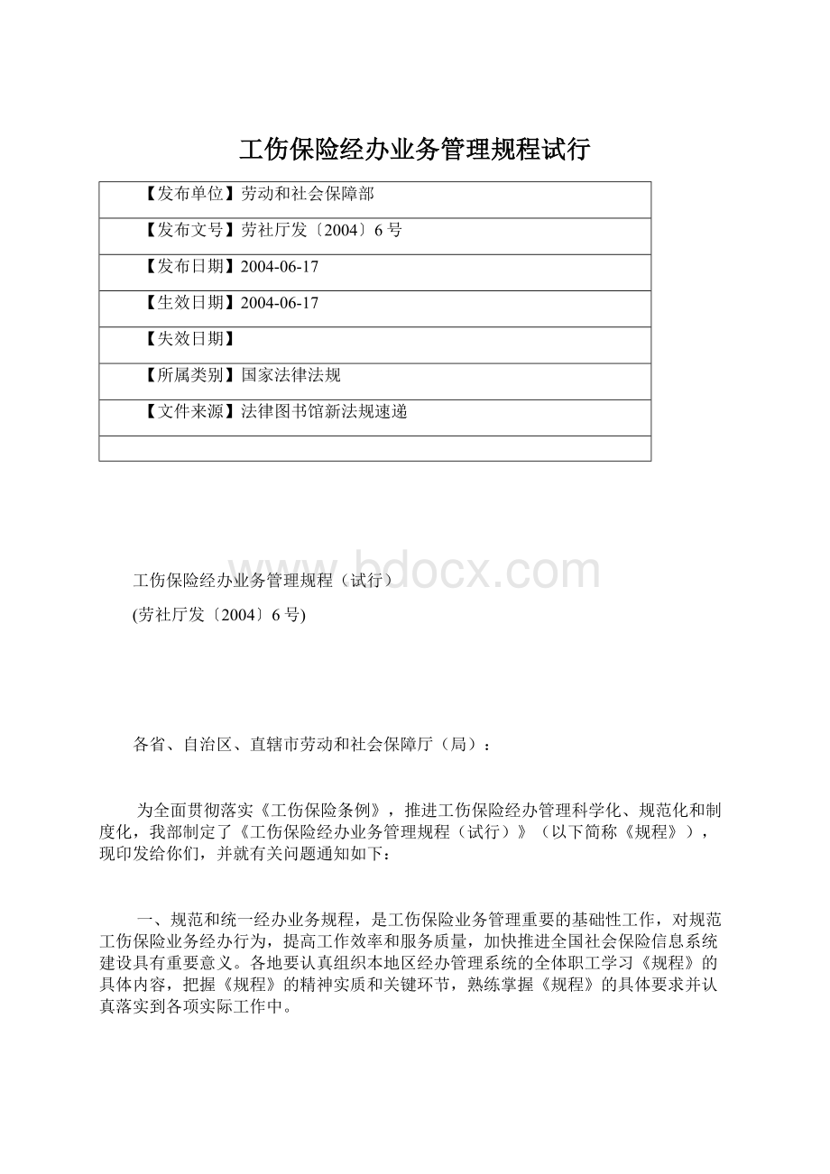 工伤保险经办业务管理规程试行Word下载.docx_第1页