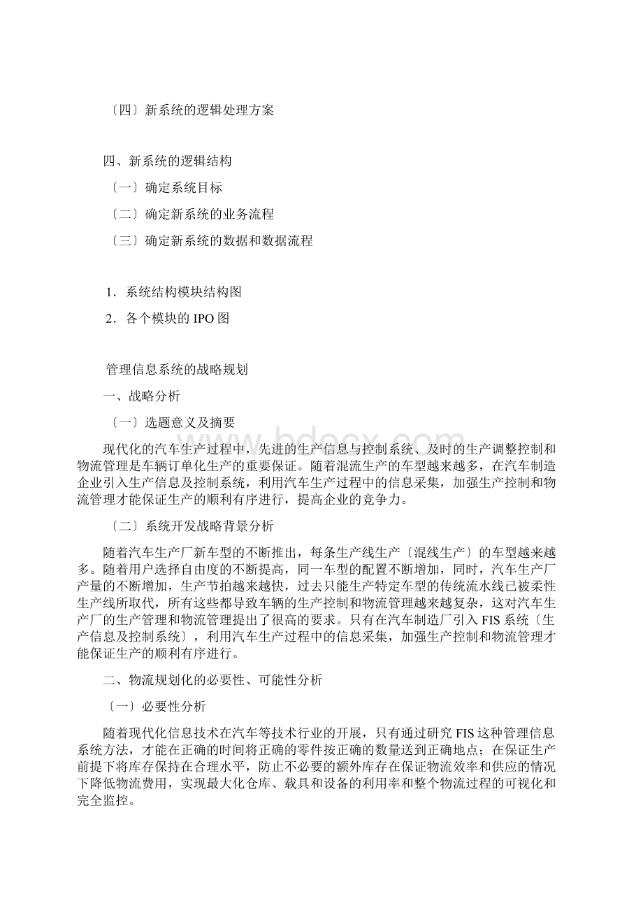 上海大众汽车FIS物流管理信息系统分析与设计.docx_第3页