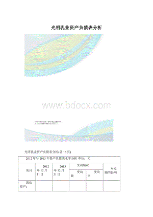光明乳业资产负债表分析Word格式.docx