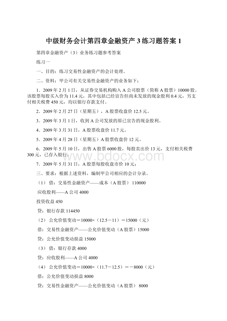 中级财务会计第四章金融资产3练习题答案1Word格式.docx