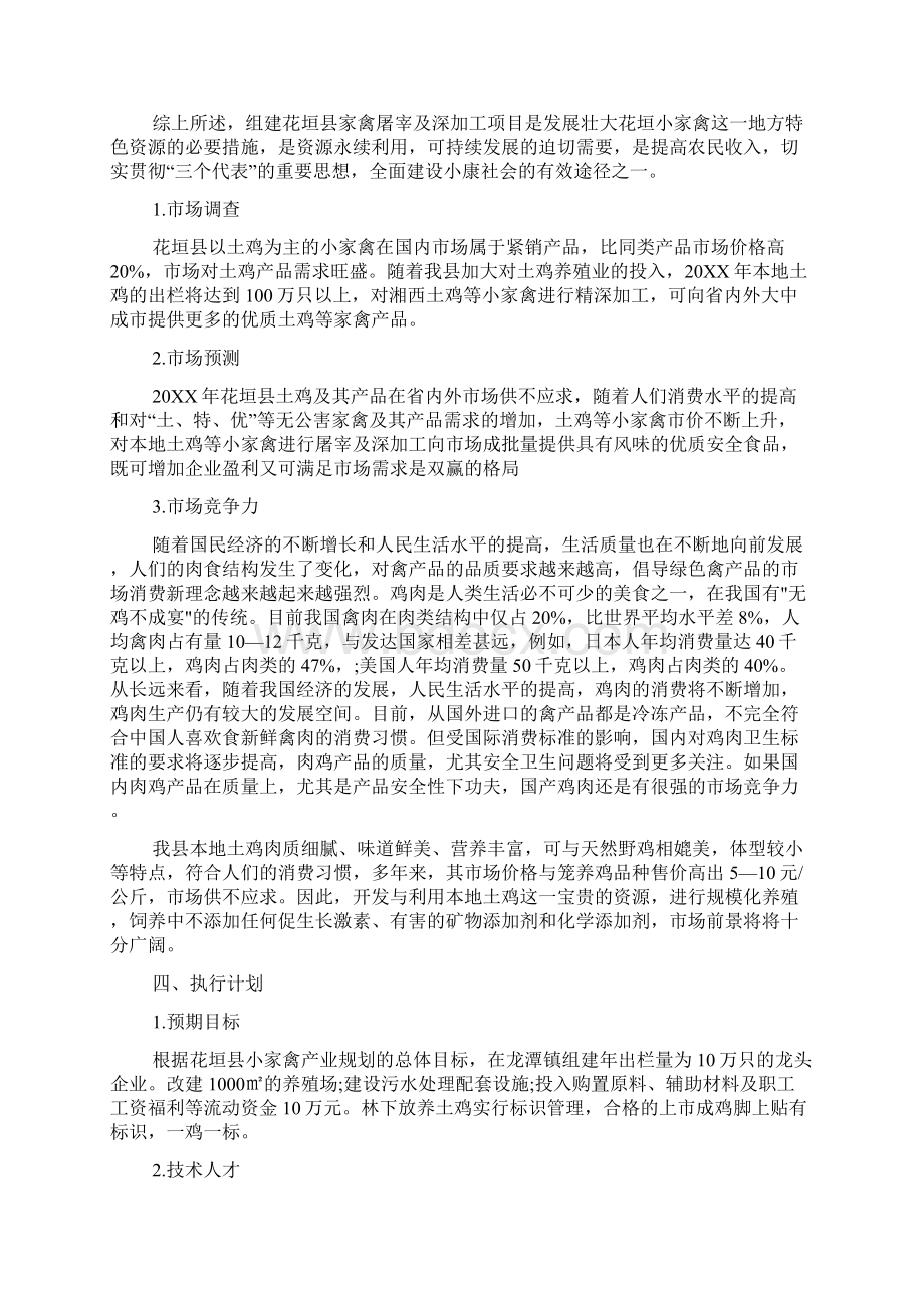 农村生态养殖创业计划书Word格式文档下载.docx_第3页