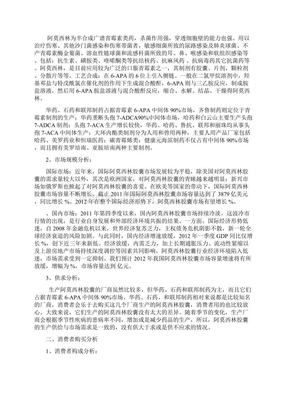 阿莫西林市场调研Word文档下载推荐.docx_第3页