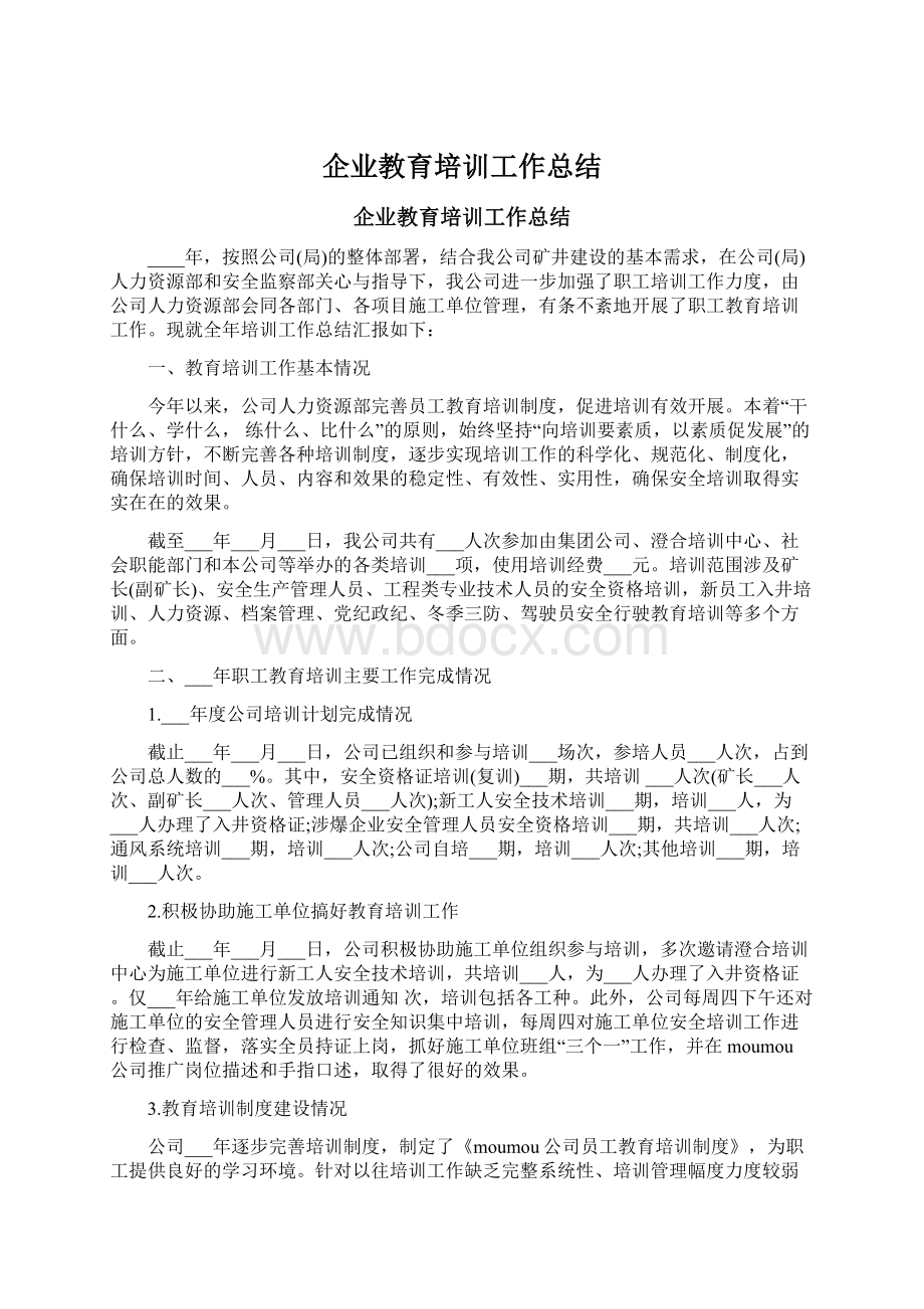 企业教育培训工作总结.docx