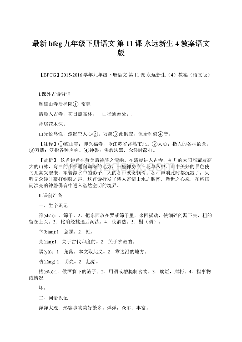 最新bfcg九年级下册语文 第11课 永远新生4教案语文版文档格式.docx_第1页