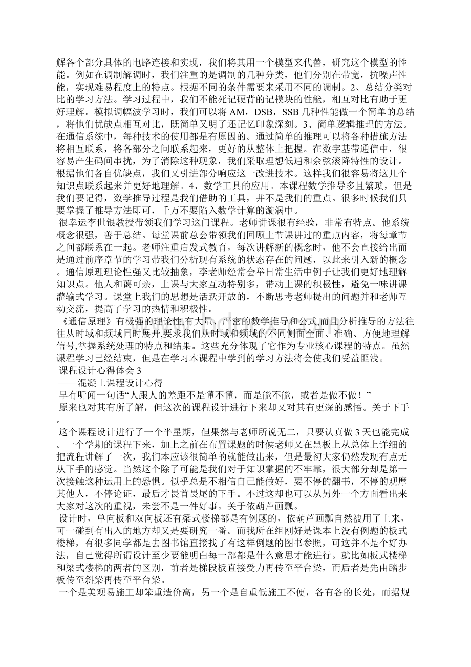 课程设计心得体会15篇Word文件下载.docx_第2页