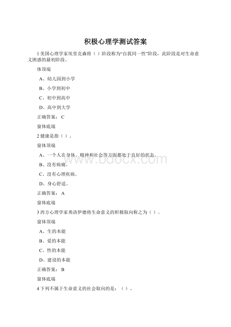 积极心理学测试答案Word格式文档下载.docx