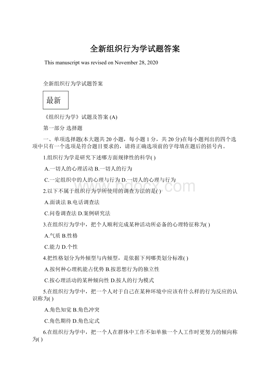 全新组织行为学试题答案.docx_第1页