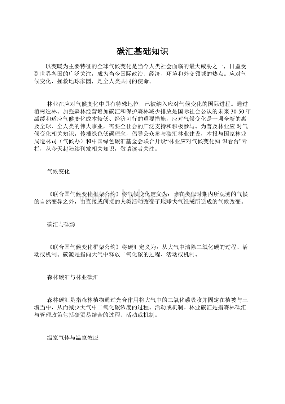 碳汇基础知识Word文档下载推荐.docx_第1页